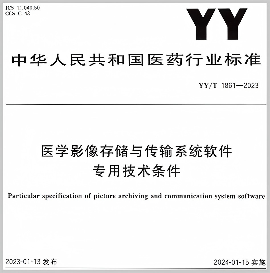 YY/T 1861-2023 醫(yī)學影像存儲與傳輸系統(tǒng)軟件專用技術條件