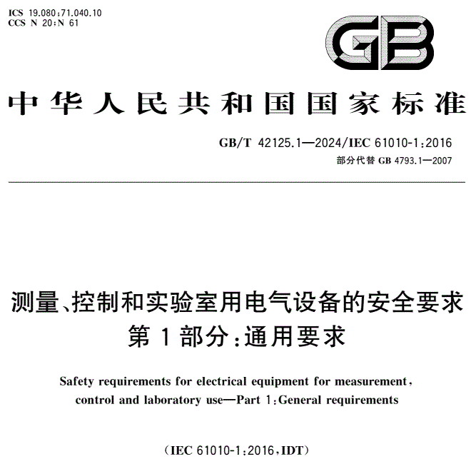 GB/T 42125.1-2024 測量、控制和實驗室用電氣設備的安全要求 第1部分：通用要求