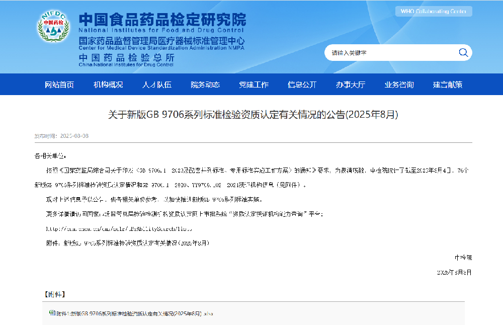 中檢院公開新版GB 9706系列標準CMA資質認定機構，創(chuàng)京檢測GB 9706標準資質機構