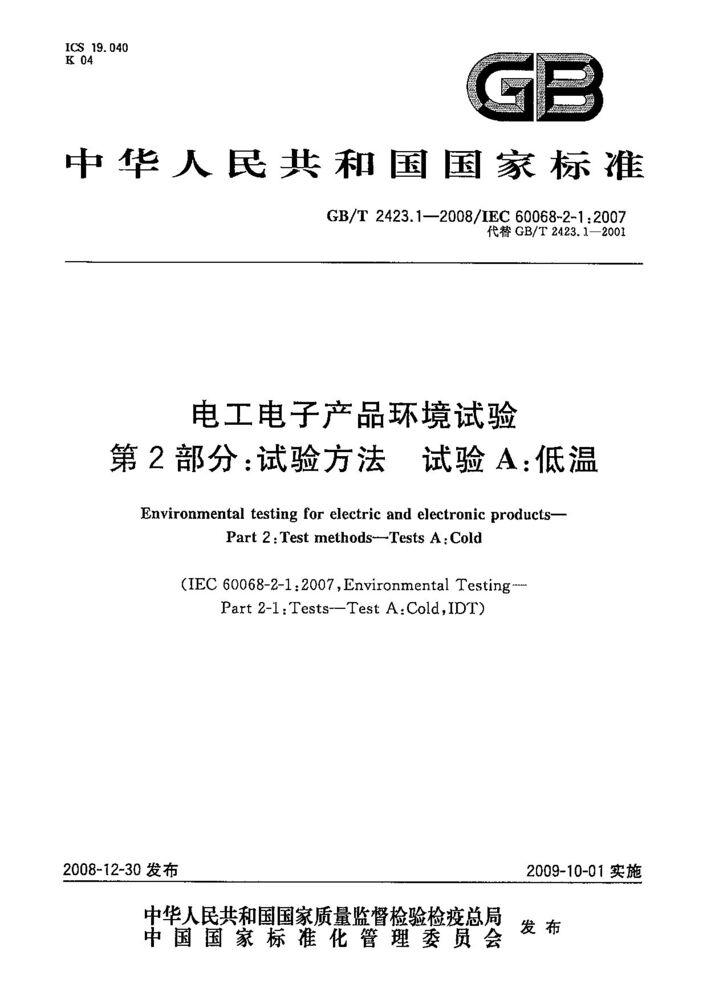 GB/T 2423.1-2008電工電子產(chǎn)品環(huán)境試驗(yàn) 第2部分：試驗(yàn)方法 試驗(yàn)A：低溫