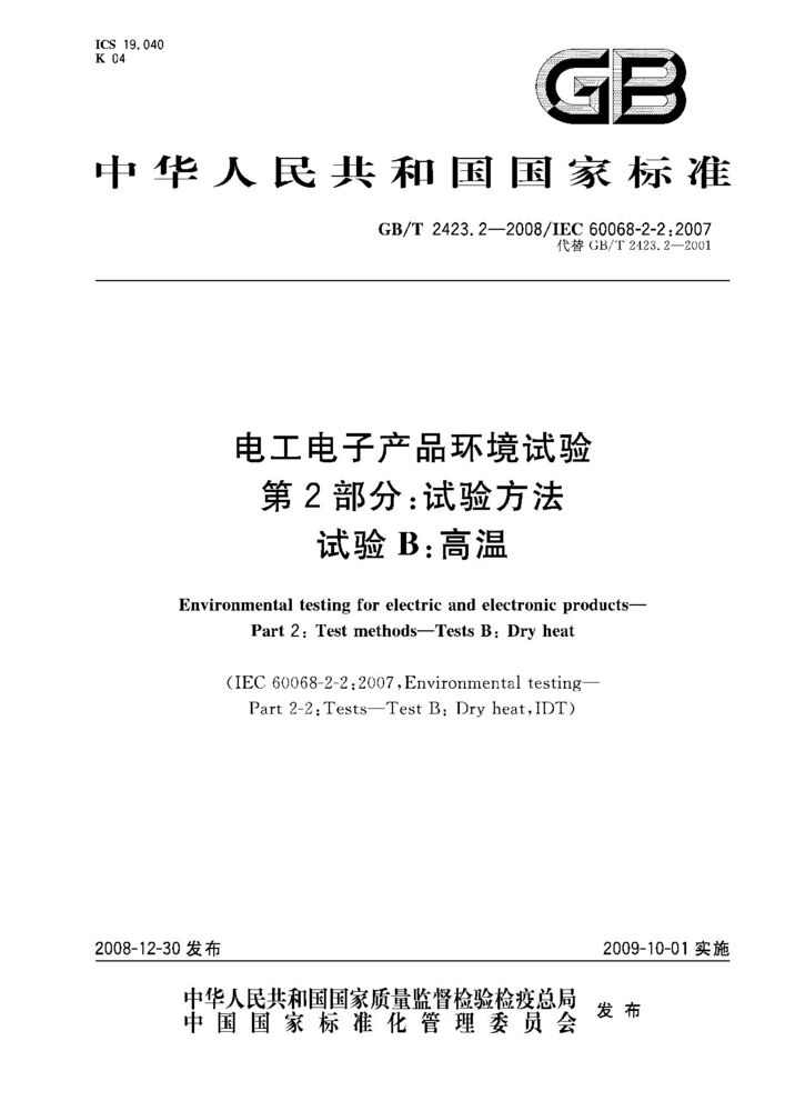 GB/T 2423.2-2008電工電子產(chǎn)品環(huán)境試驗(yàn)　第2部分：試驗(yàn)方法　試驗(yàn)B：高溫