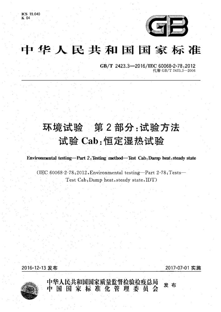 GB/T 2423.3-2016 環(huán)境試驗(yàn) 第2部分：試驗(yàn)方法 試驗(yàn)Cab：恒定濕熱試驗(yàn)