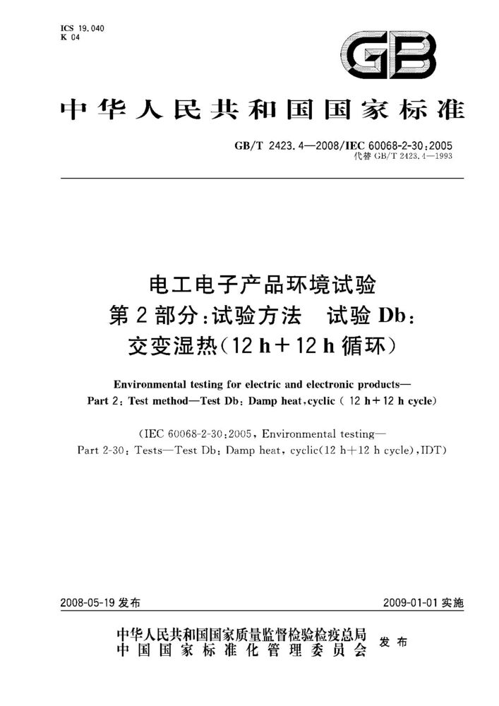 GB/T 2423.4-2008電工電子產品環境試驗 第2部分：試驗方法 試驗Db 交變濕熱（12h＋12h循環）