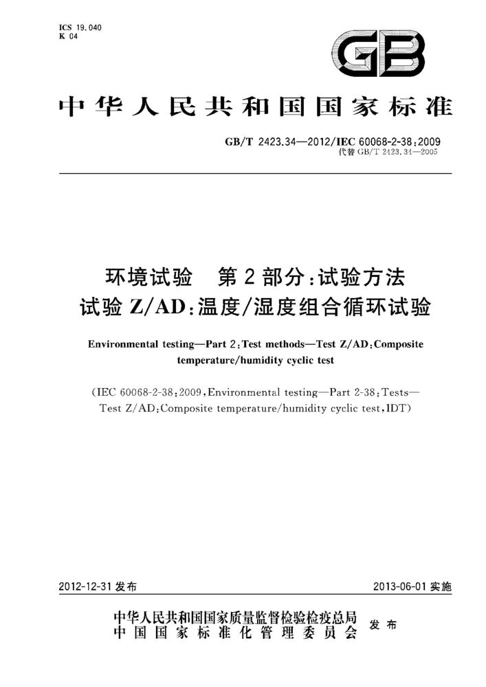 GB/T 2423.34-2012 環境試驗.第2部分：試驗方法 試驗Z/AD：溫度/濕度組合循環試驗