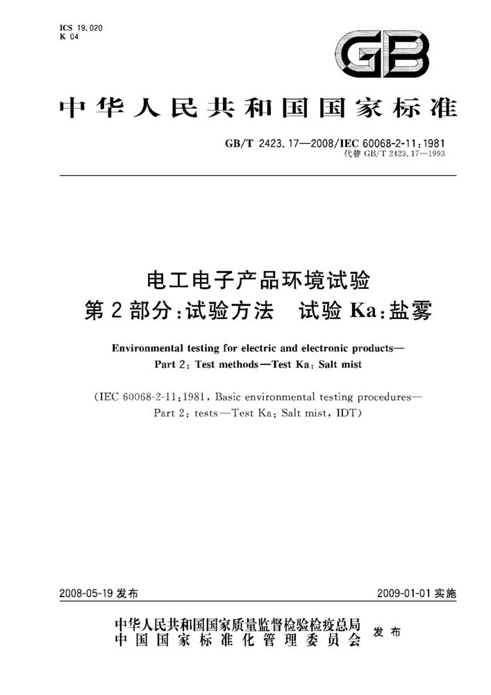 GB/T 2423.17-2008 電工電子產品環境試驗.第2部分: 試驗方法.試驗Ka:鹽霧