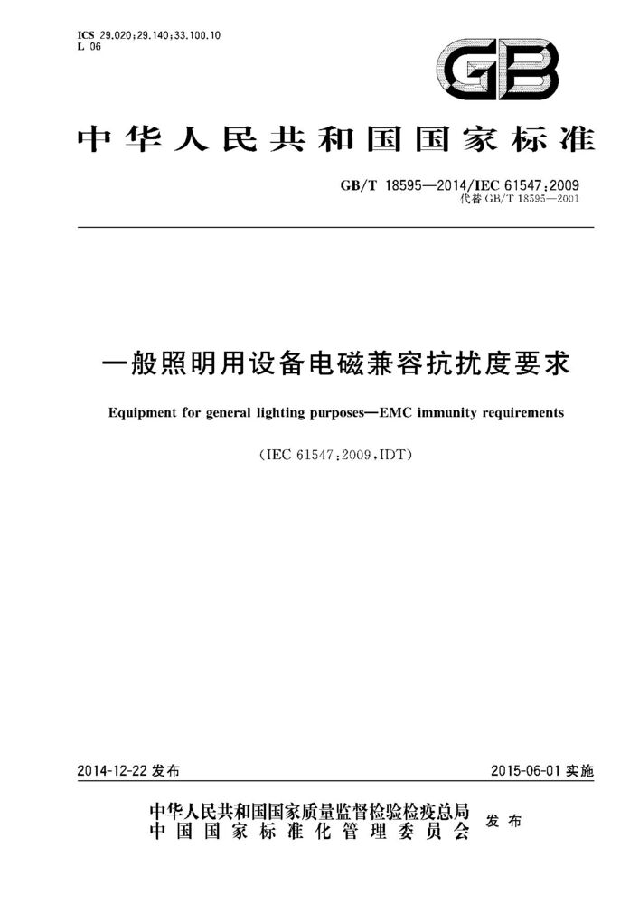 GB/T 18595-2014 一般照明用設備電磁兼容抗擾度要求