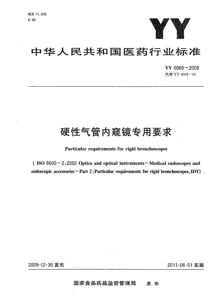 YY/T 0069-2009 硬性氣管內窺鏡專用要求