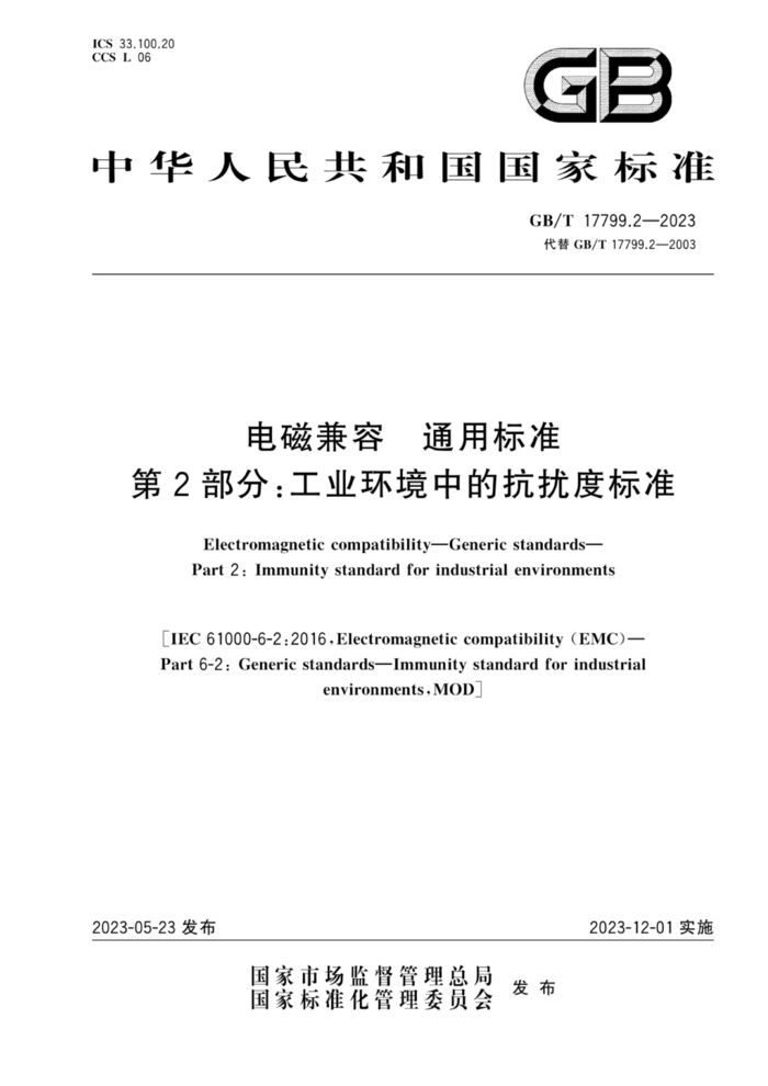 GB/T 17799.2-2023 電磁兼容 通用標(biāo)準(zhǔn) 第2部分：工業(yè)環(huán)境中的抗擾度標(biāo)準(zhǔn)
