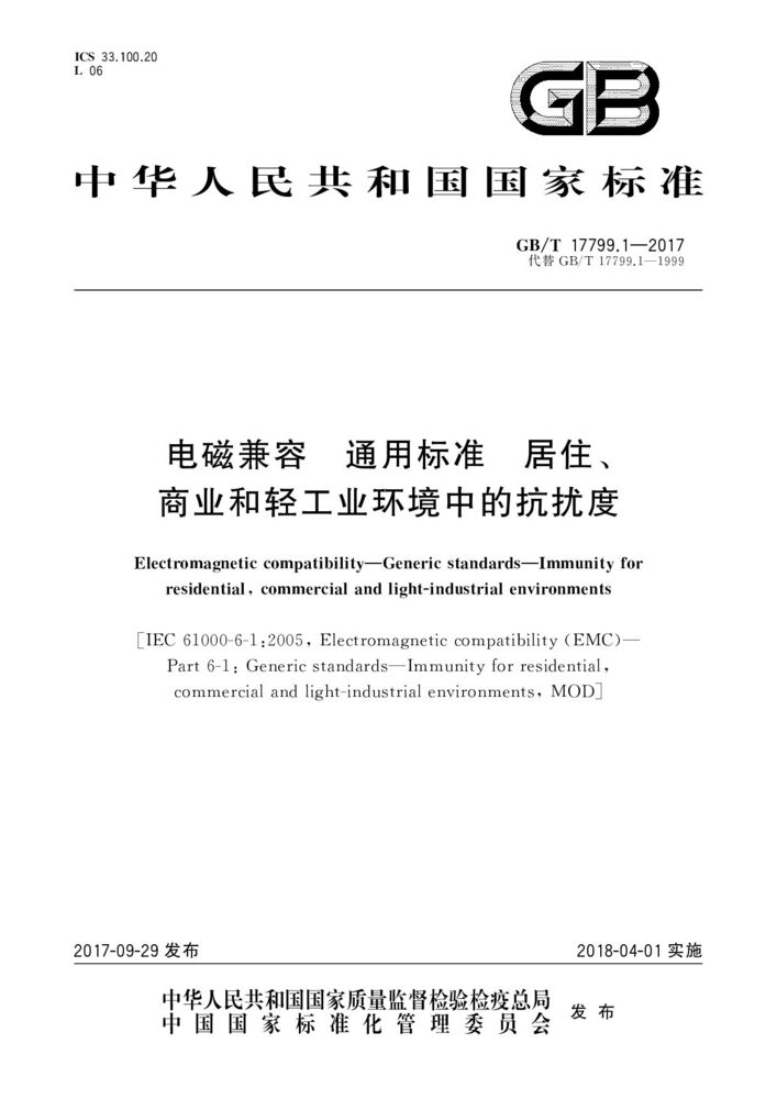GB/T 17799.1-2017 電磁兼容 通用標(biāo)準(zhǔn) 居住、商業(yè)和輕工業(yè)環(huán)境中的抗擾度
