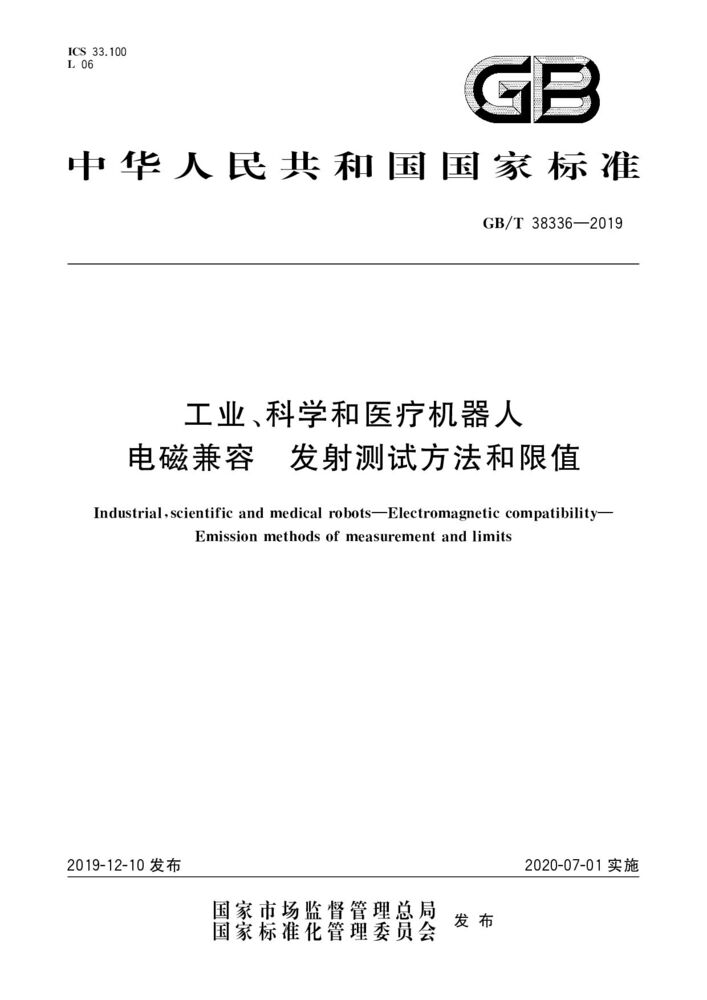 GB/T 38336-2019 工業(yè)、科學(xué)和醫(yī)療機(jī)器人 電磁兼容 發(fā)射測試方法和限值